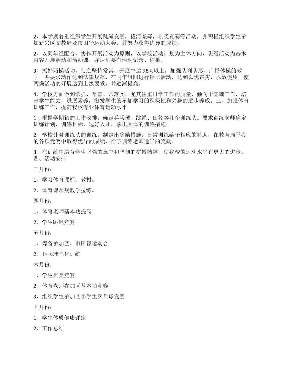 “中学学校体育计划体育工作计划_第2页