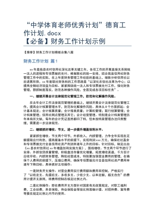 “中学体育教师优秀计划”德育工作计划.docx