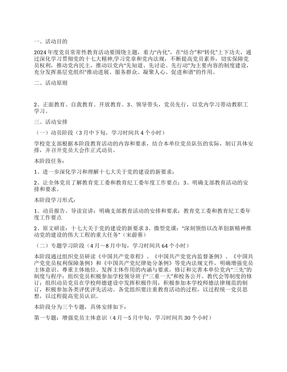 “中学党员经常性教育活动实施计划教育工作计划_第1页