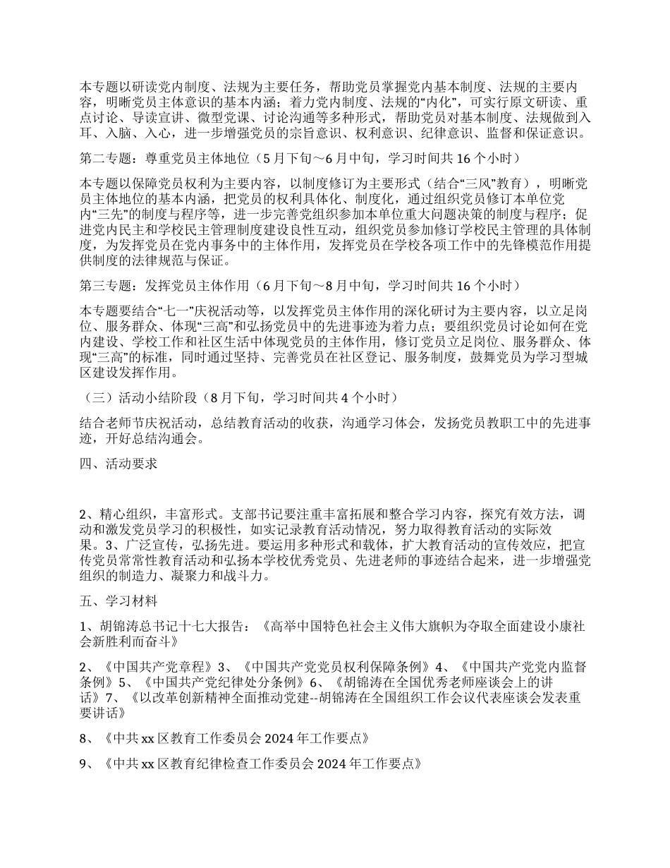 “中学党员经常性教育活动实施计划教育工作计划_第2页