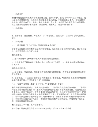 “中学党员经常性教育活动实施计划教育工作计划