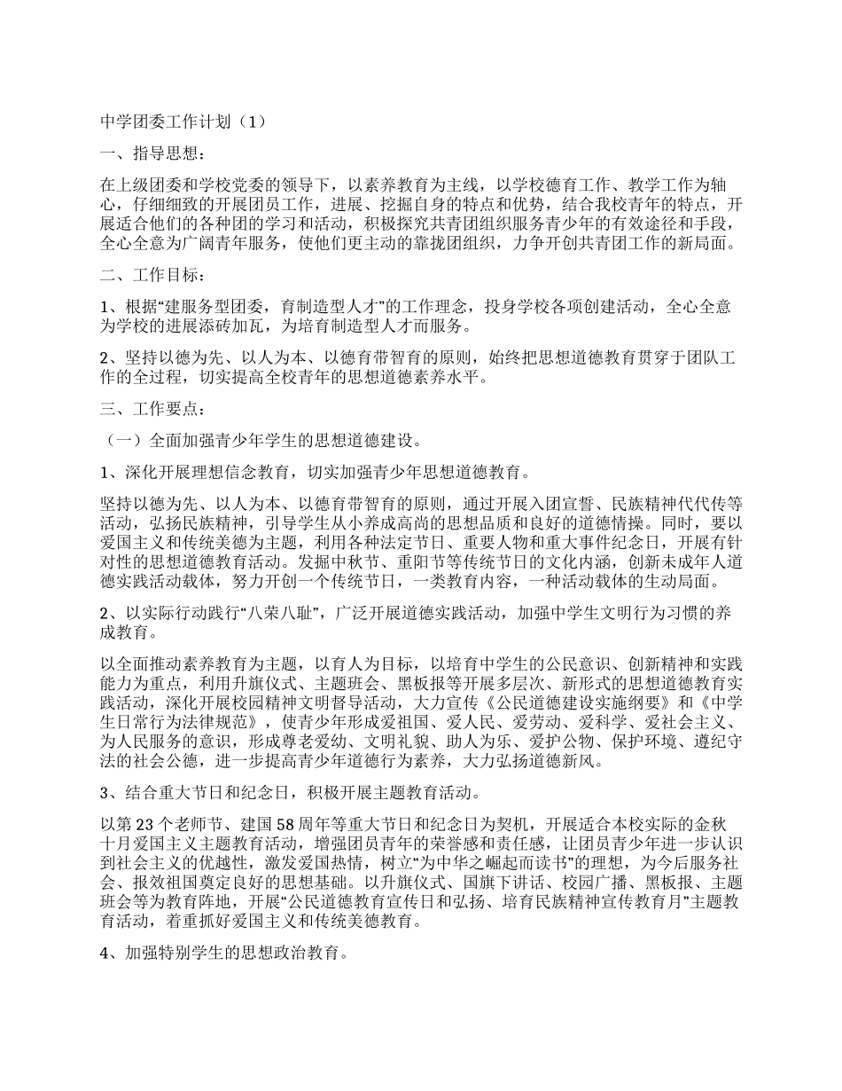“中学团委工作计划6篇学校工作计划_第1页