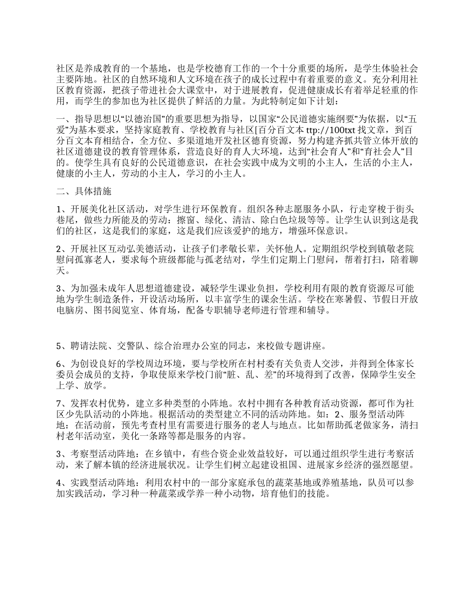 “中学学校社区活动计划社区工作计划_第1页