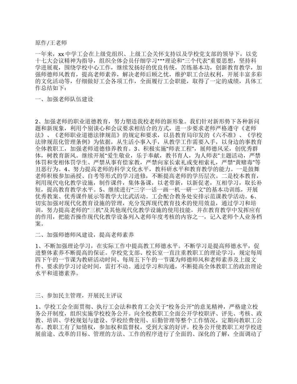 “中学工会总结和2024年计划工会工作计划_第1页
