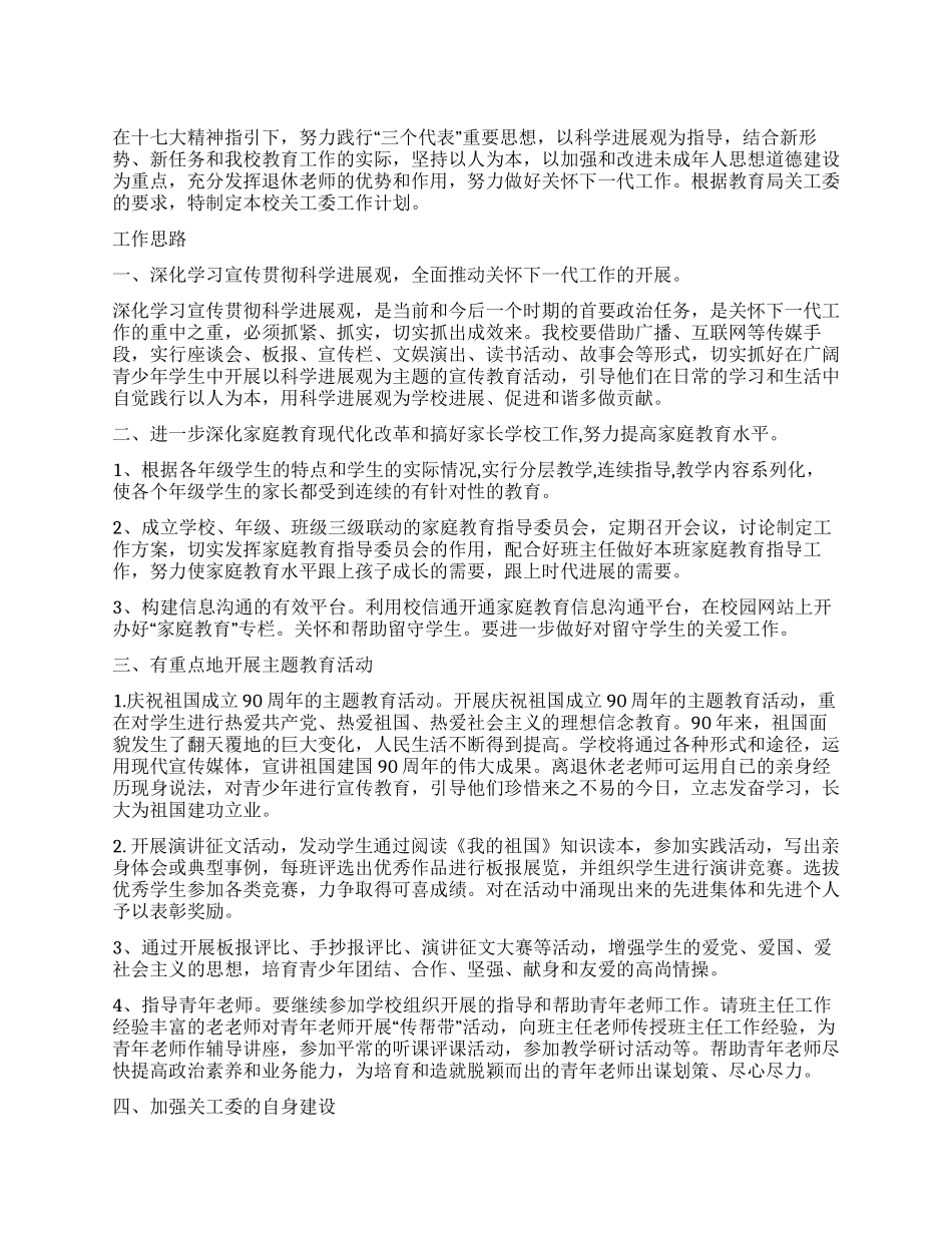 “中学关工委工作谋划学校工作计划_第1页