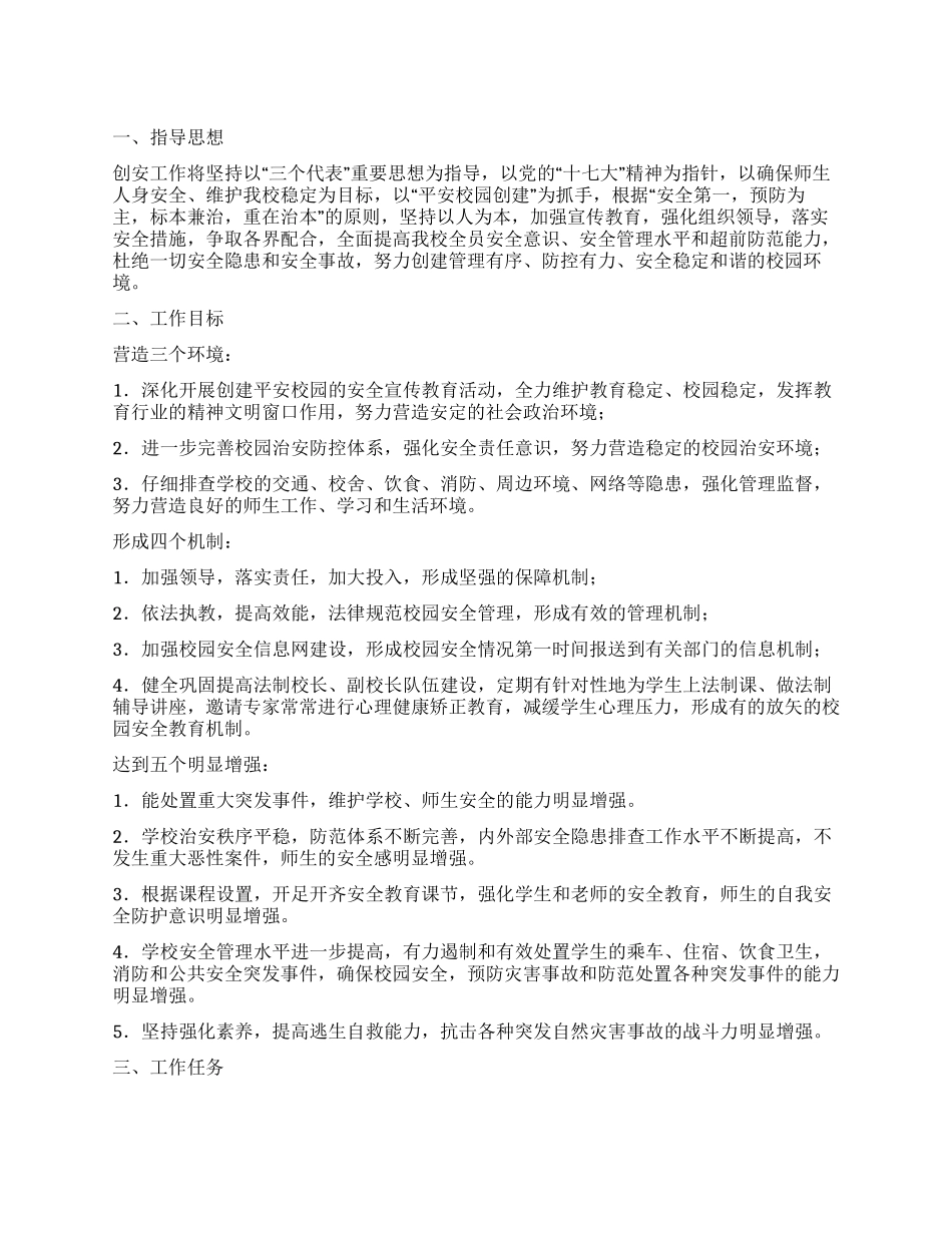 “中学平安校园创建工作规划学校工作计划_第1页
