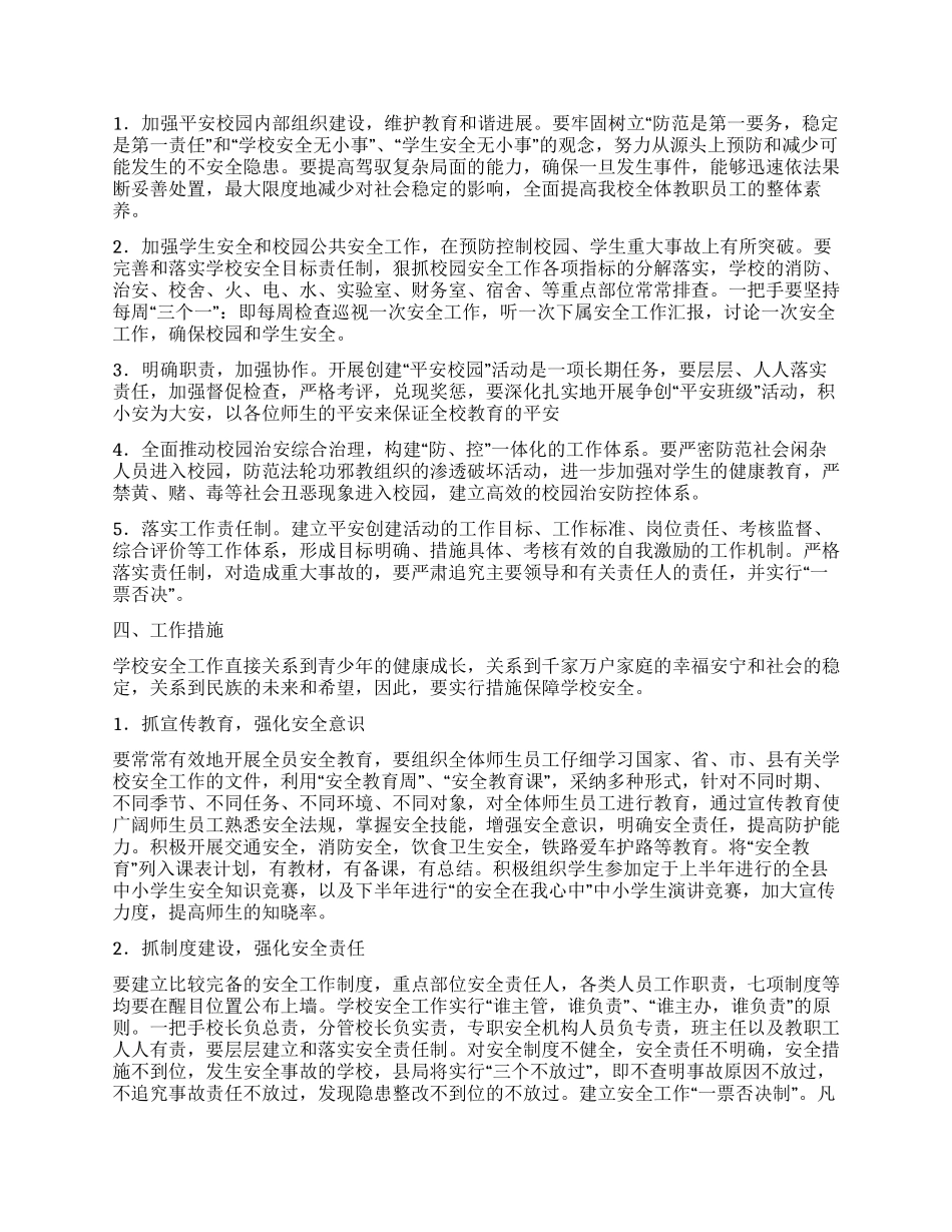 “中学平安校园创建工作规划学校工作计划_第2页