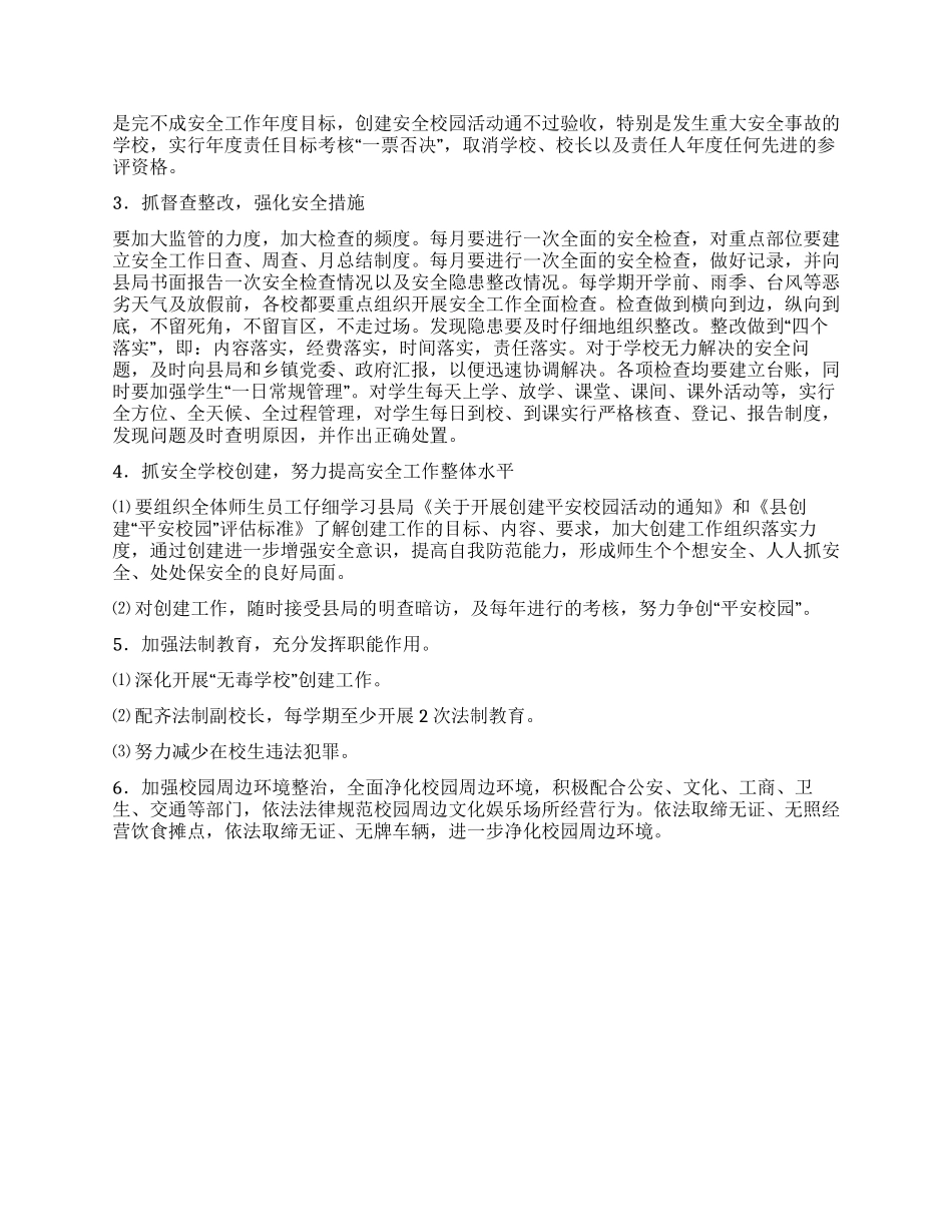 “中学平安校园创建工作规划学校工作计划_第3页