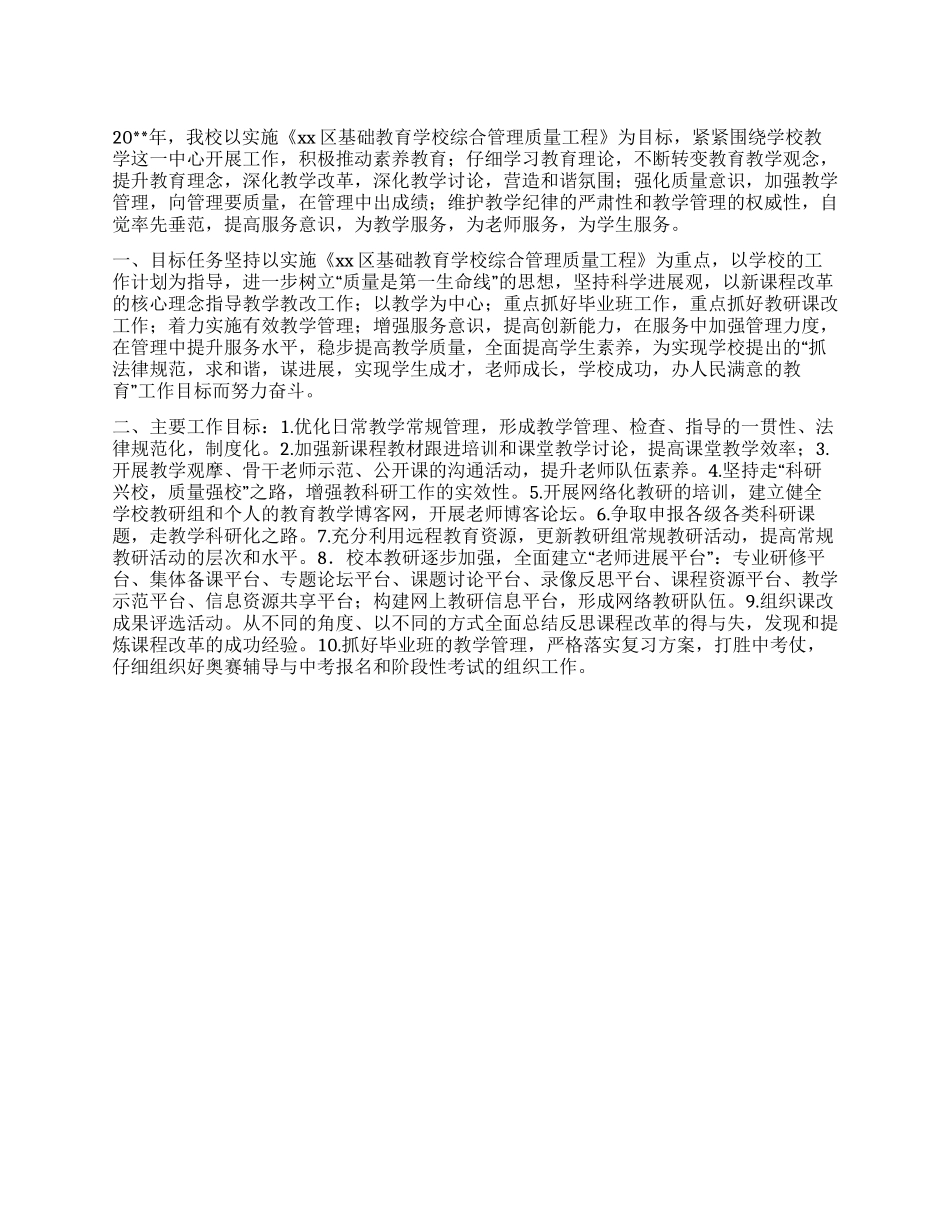 “中学教务处计划学校工作计划_第1页