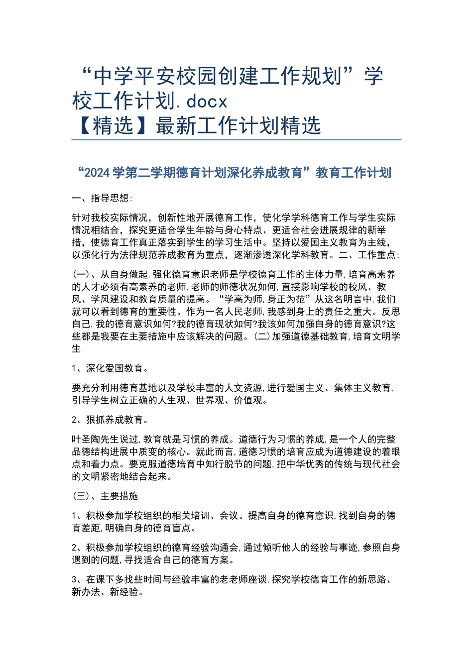 “中学平安校园创建工作规划”学校工作计划.docx_第1页