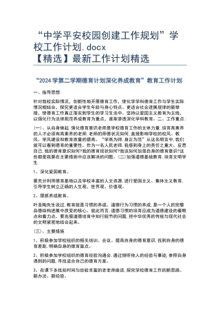 “中学平安校园创建工作规划”学校工作计划.docx