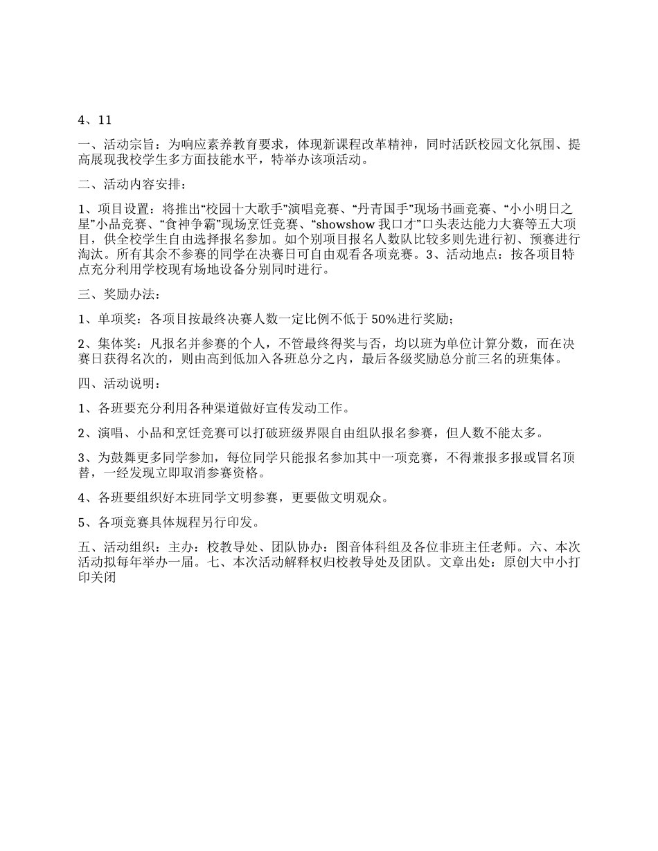 “中学生个人才艺展示周活动计划个人工作计划_第1页