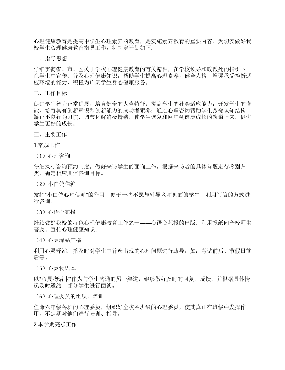 “中学心理健康教育计划教育工作计划_第1页