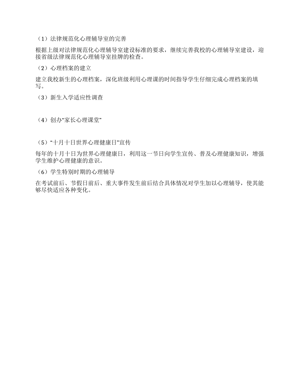 “中学心理健康教育计划教育工作计划_第2页