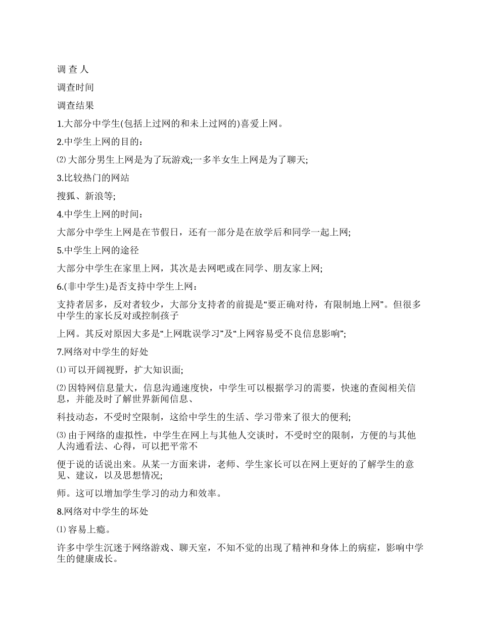 “中学生与网络调查报告_第1页
