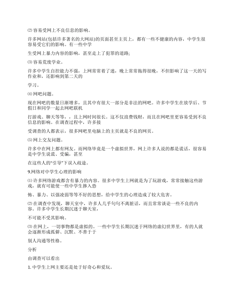 “中学生与网络调查报告_第2页