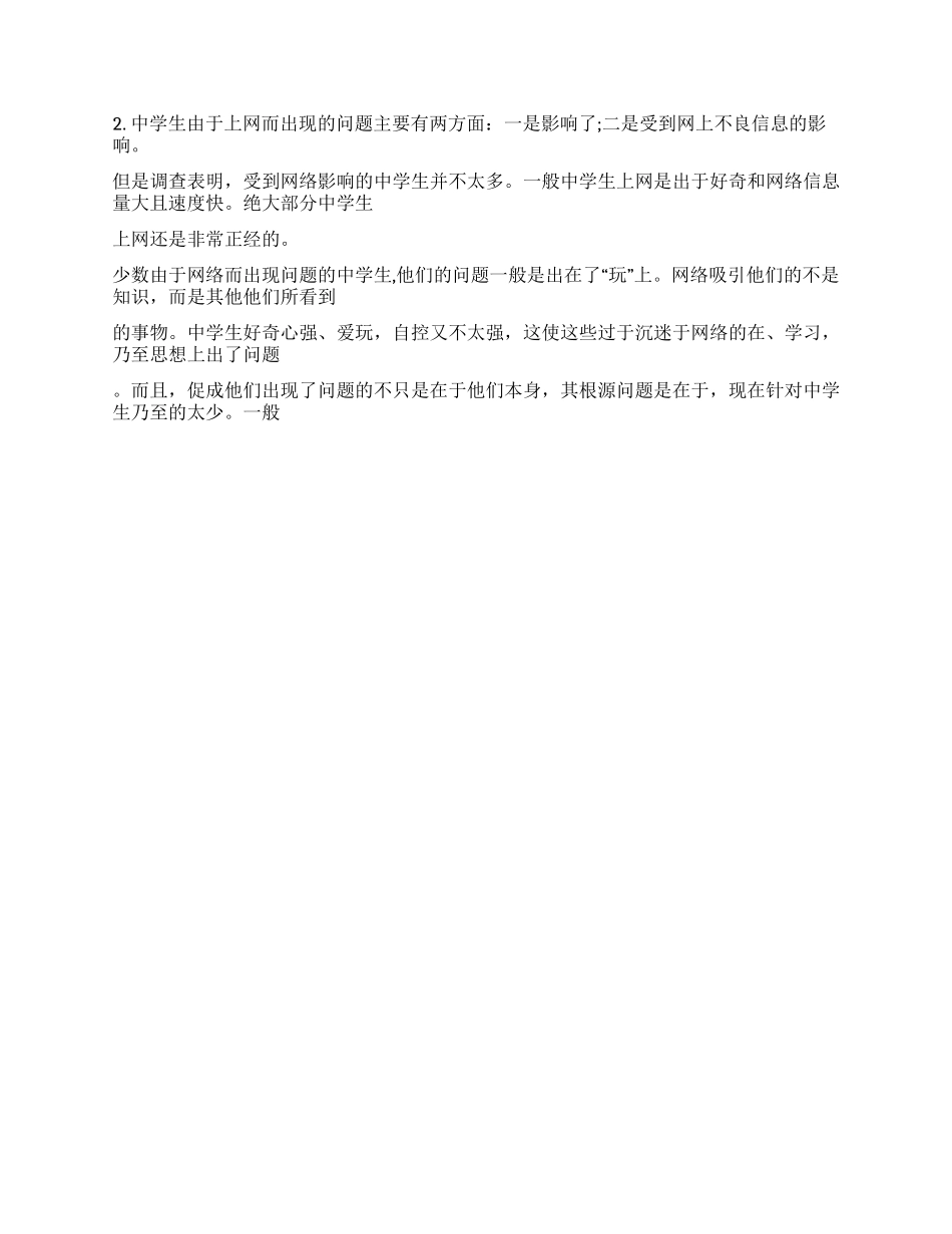 “中学生与网络调查报告_第3页