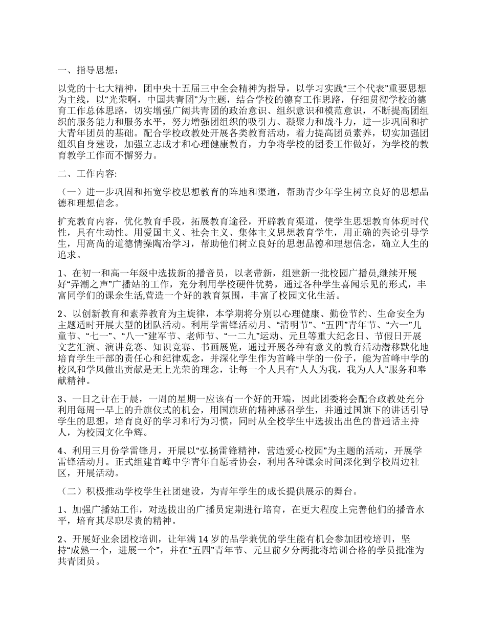 “中学校团委工作计划学校工作计划_第1页