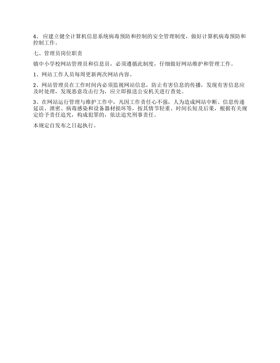 “中学校网站管理制度_第2页
