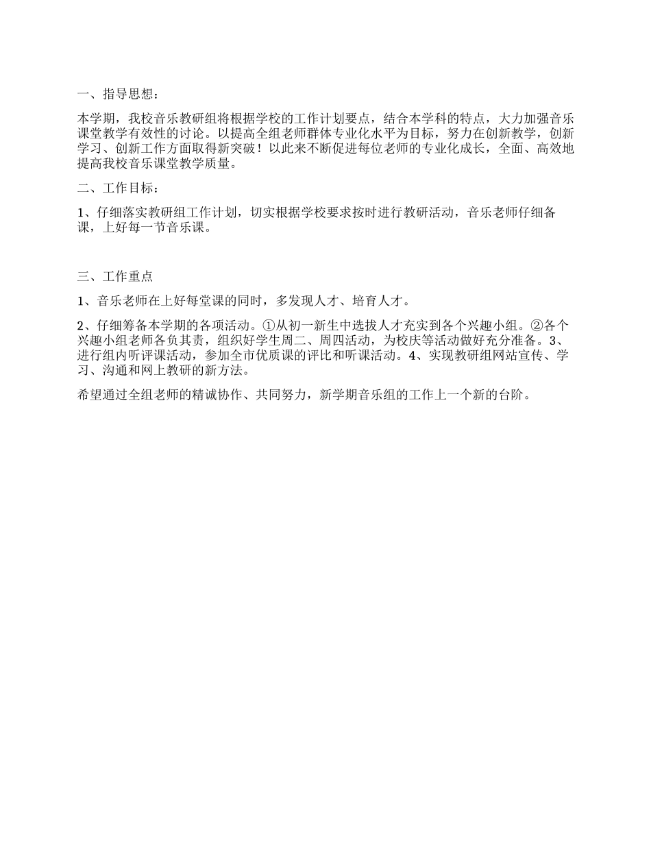 “中学音乐组计划学校工作计划_第1页