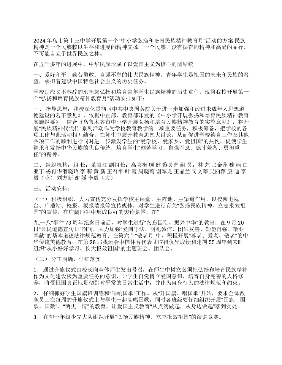 “中小学弘扬和培育民族精神教育月活动方案_第1页