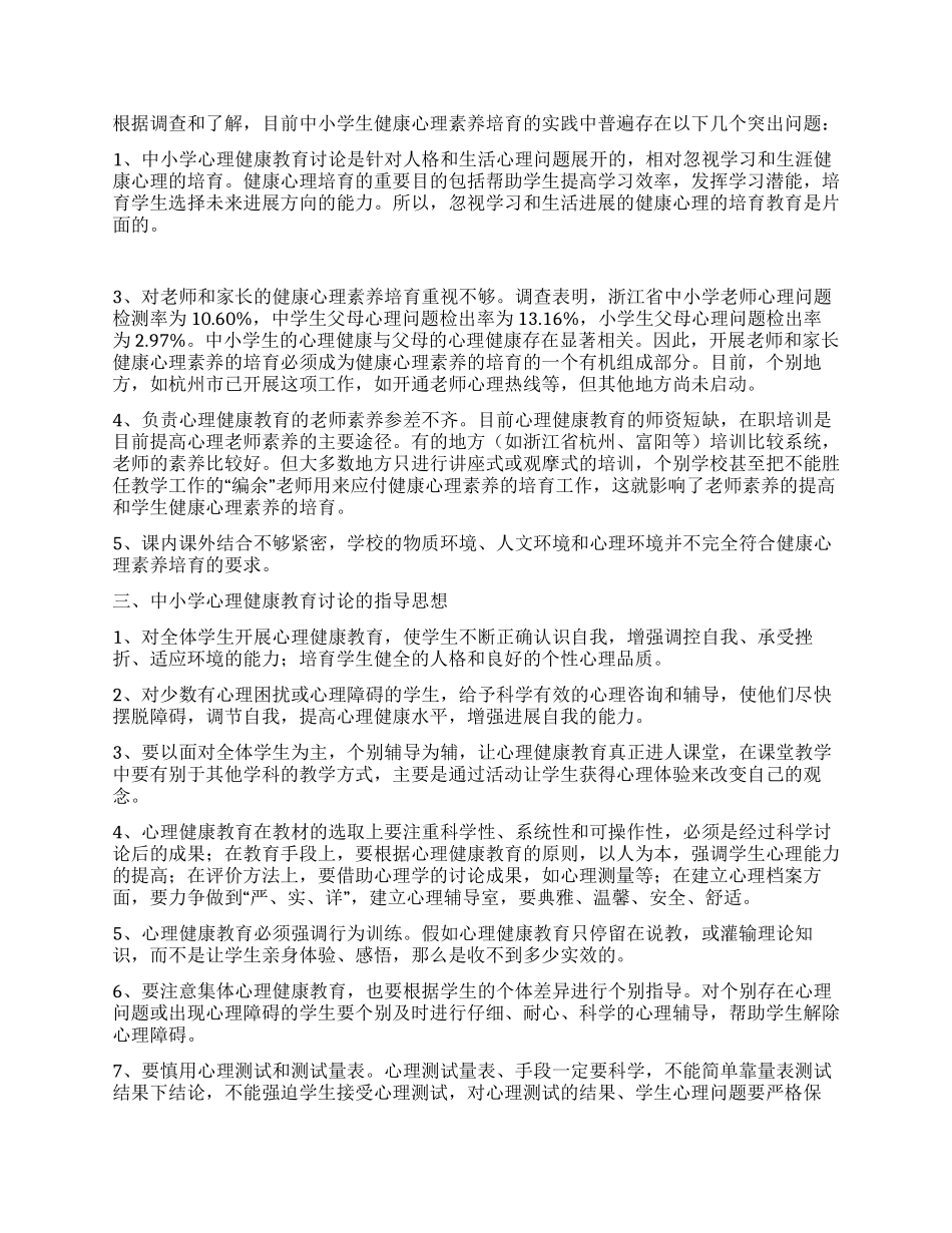 “中小学心理健康教育研究实施方案_第2页