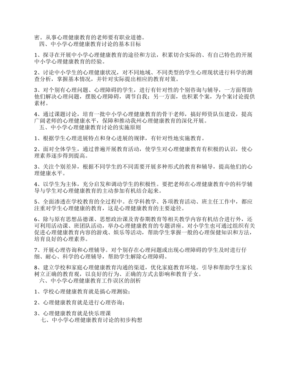 “中小学心理健康教育研究实施方案_第3页