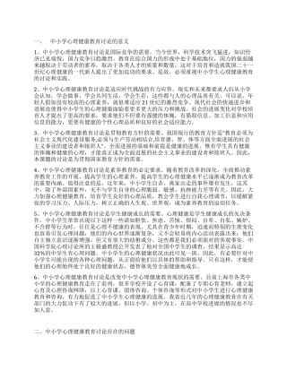 “中小学心理健康教育研究实施方案