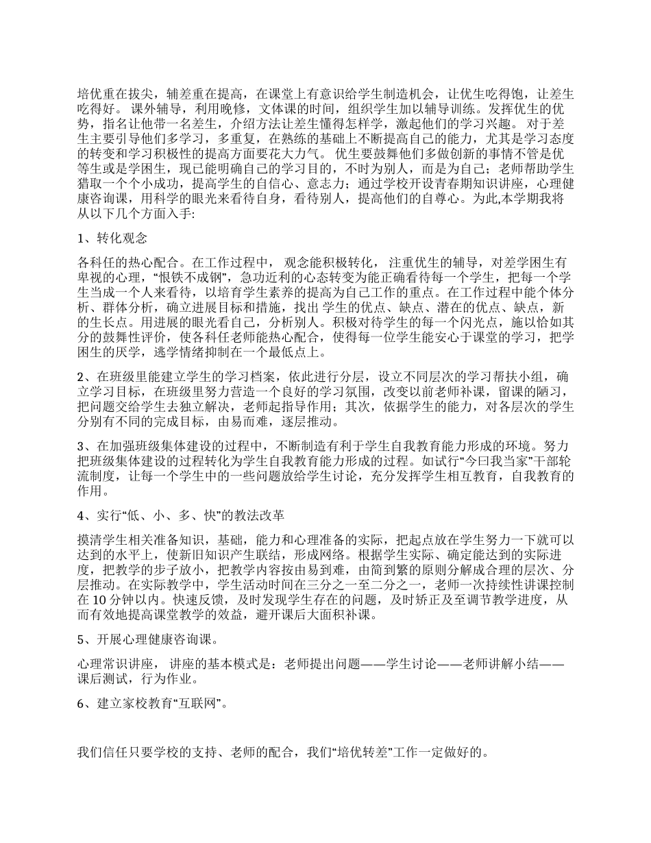 “中小学培优辅导工作计划学校工作计划_第1页