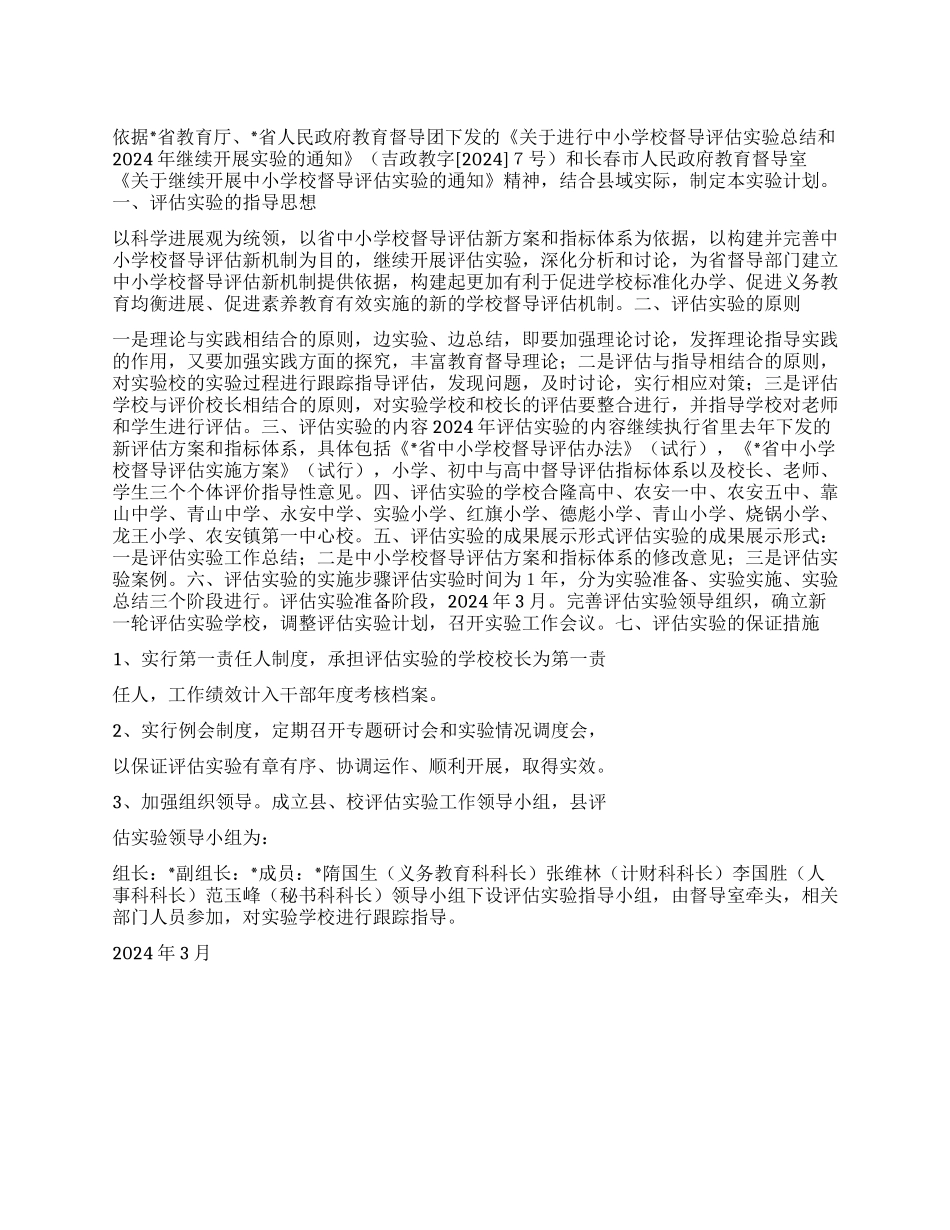 “中小学校督导评估实验计划学校工作计划_第1页