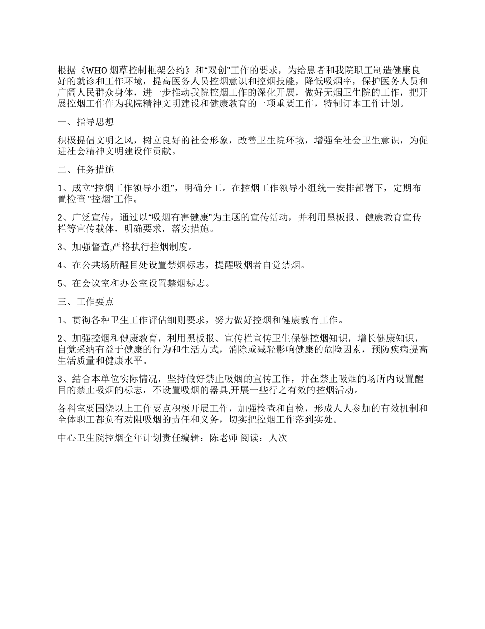 “中心卫生院控烟全年计划卫生工作计划_第1页