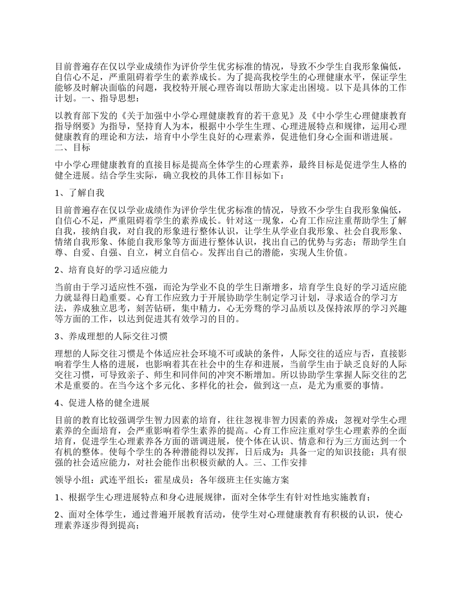 “中小学心理咨询计划德育工作计划_第1页
