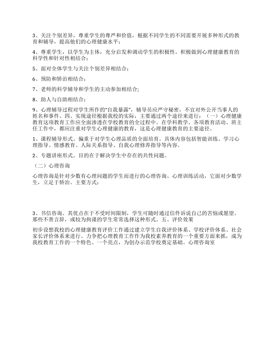 “中小学心理咨询计划德育工作计划_第2页