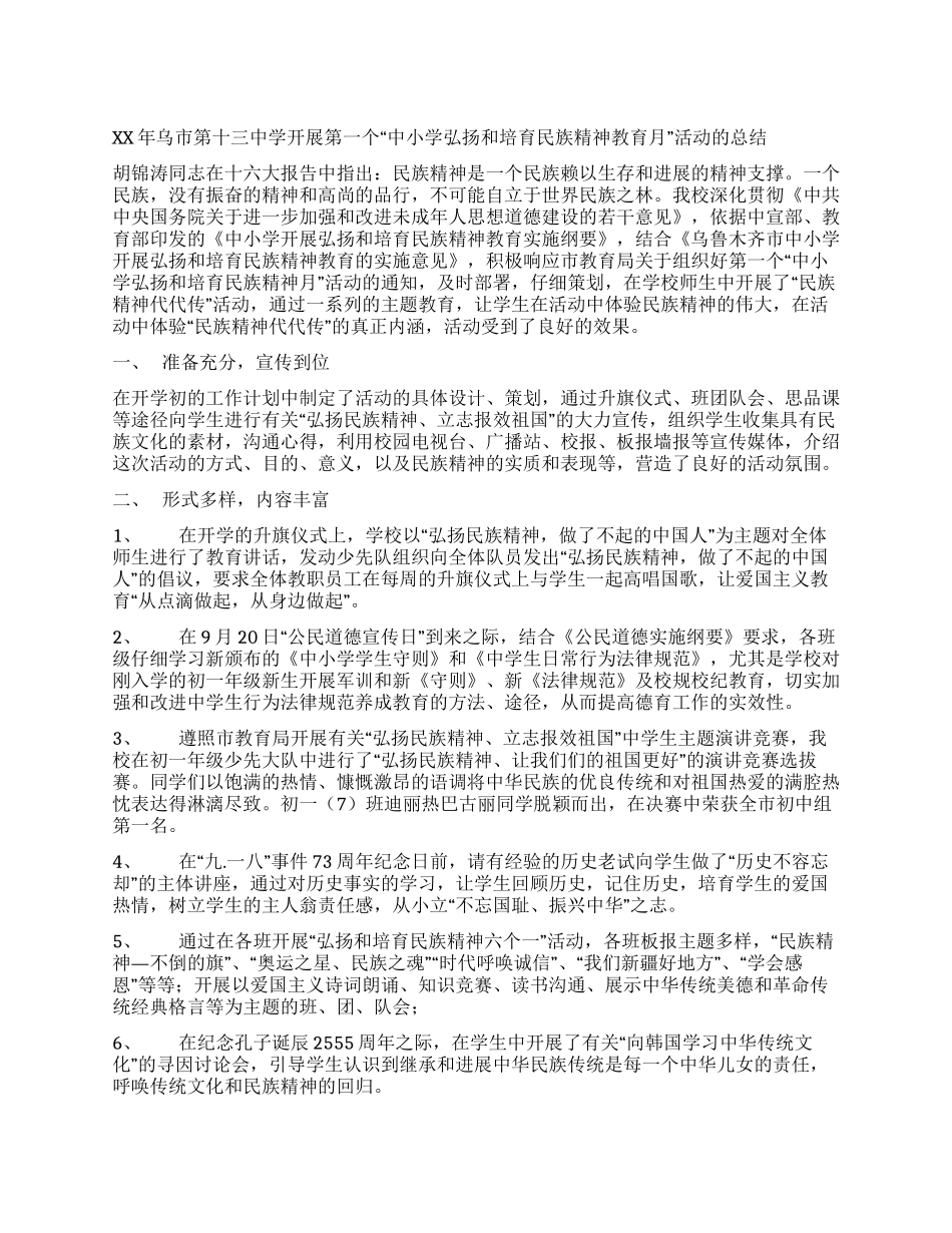 “中小学弘扬和培育民族精神教育月活动总结_第1页