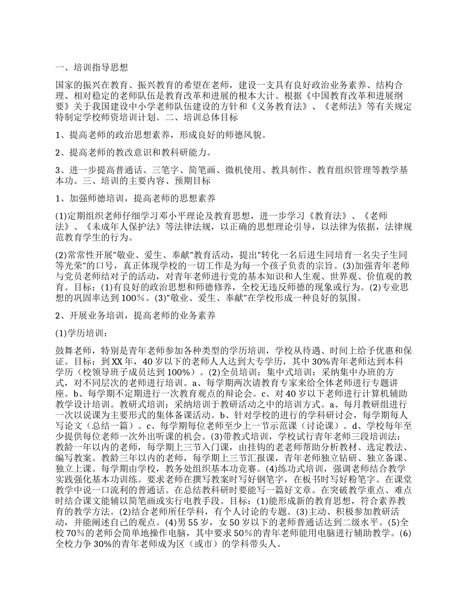 “中小学师资培训计划政府工作计划_第1页