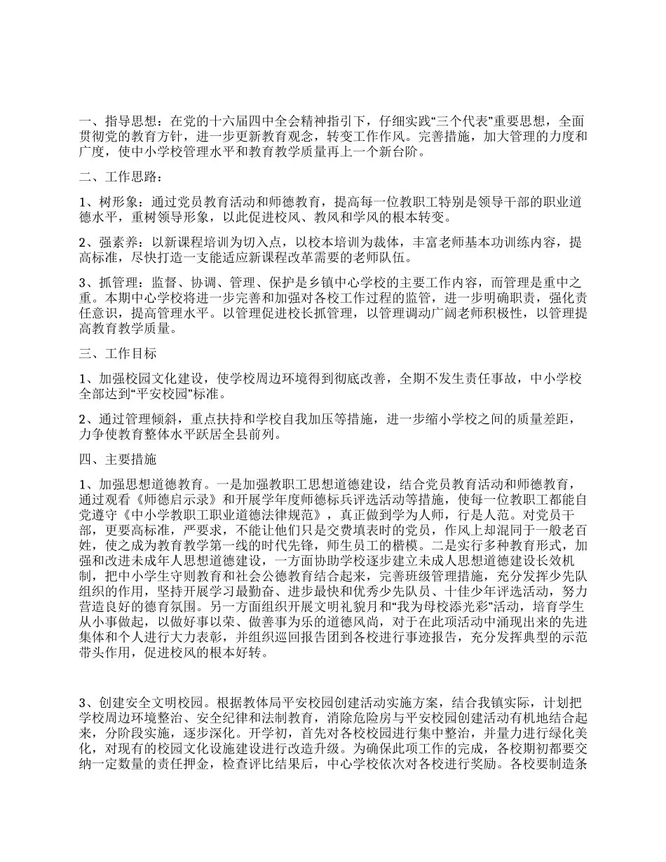 “中心学校计划学校工作计划_第1页