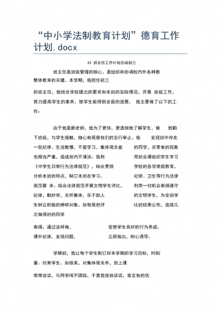 “中小学法制教育计划”德育工作计划.docx