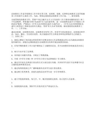 “中小学法制教育计划德育工作计划