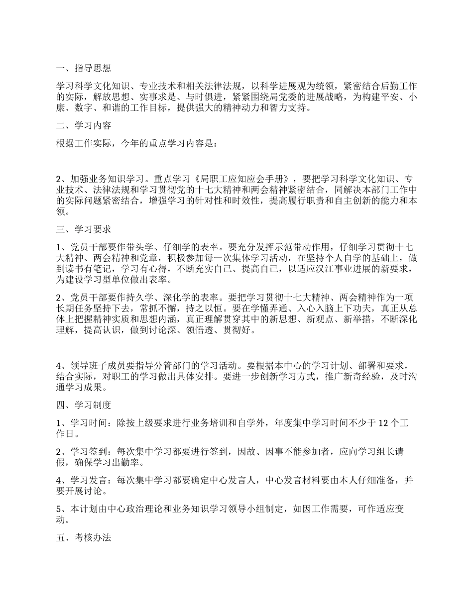 “中心组后勤学习打算政府工作计划_第1页