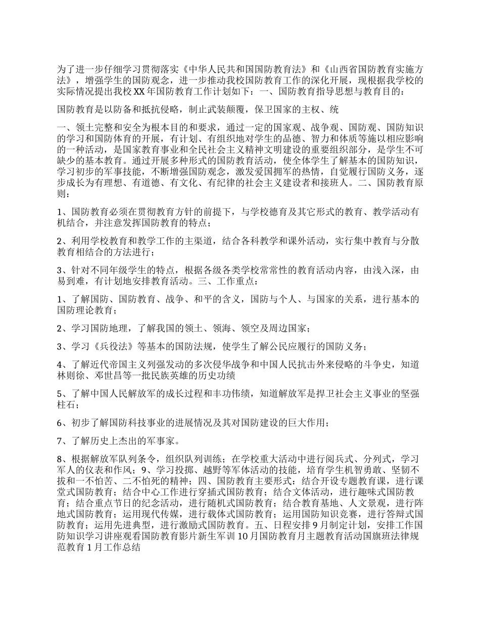 “中校国防教育方案德育工作计划_第1页