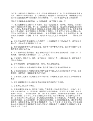 “中校国防教育方案德育工作计划