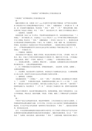 “中秋国庆”两节期间四风工作落实情况汇报