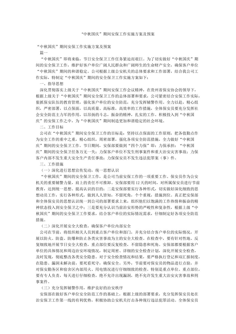 “中秋国庆”期间安保工作实施方案及预案_第1页