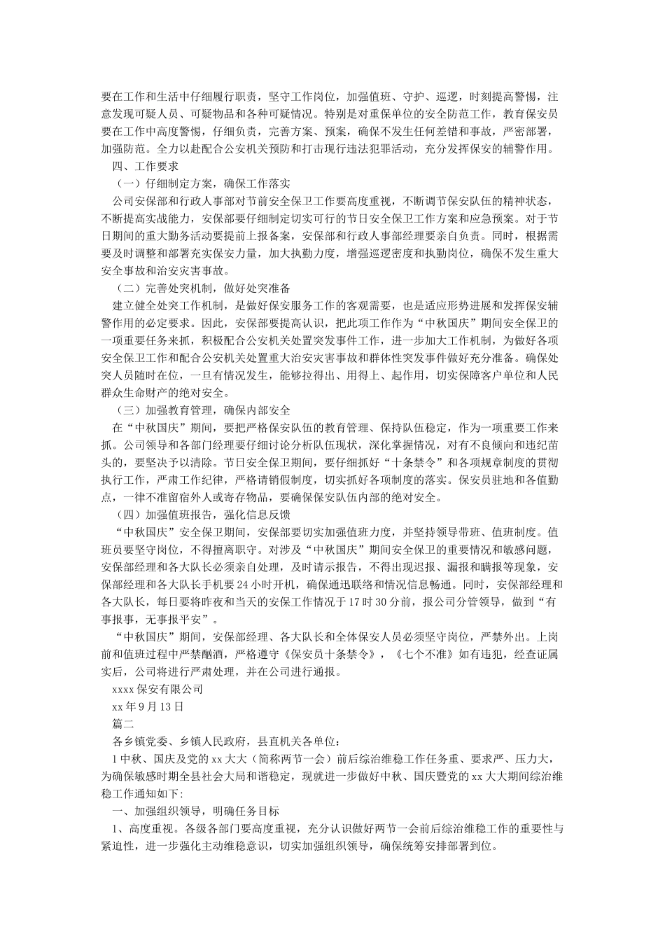 “中秋国庆”期间安保工作实施方案及预案_第2页