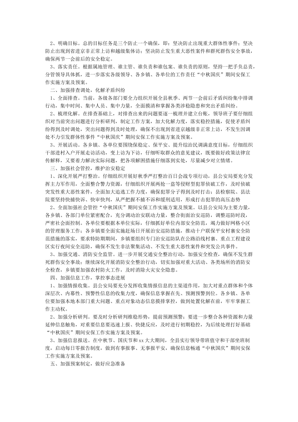 “中秋国庆”期间安保工作实施方案及预案_第3页