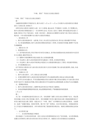 “中秋国庆”节前安全自检自查报告