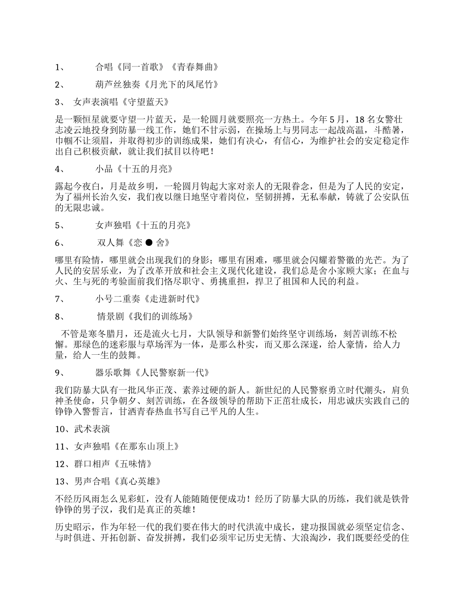 “中秋月明情系警营文艺晚会串联词_第1页