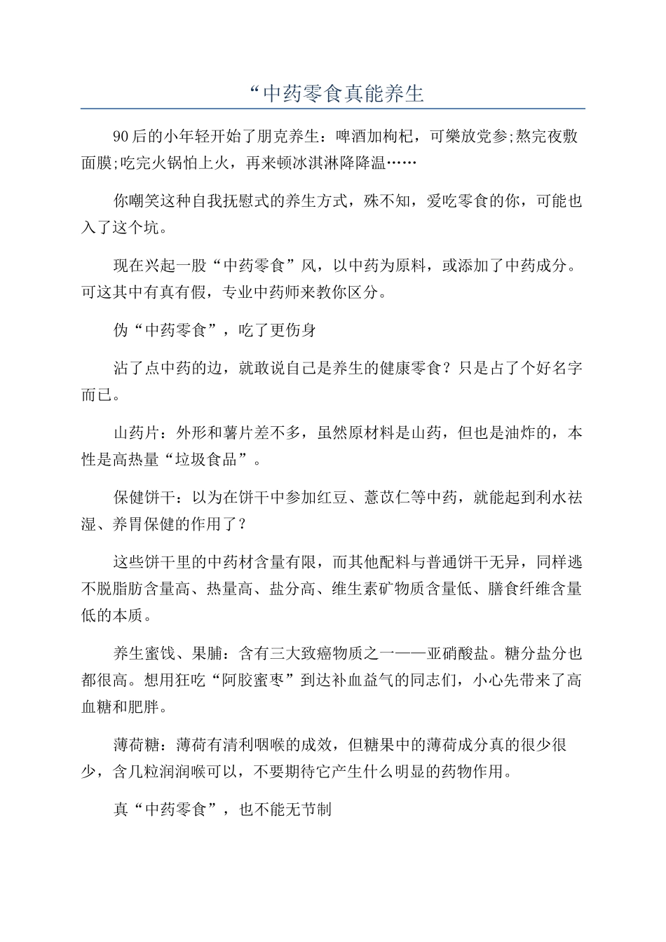 “中药零食真能养生_第1页