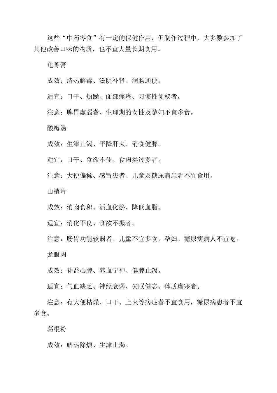 “中药零食真能养生_第2页