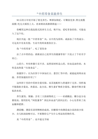 “中药零食真能养生